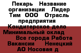 Пекарь › Название организации ­ Лидер Тим, ООО › Отрасль предприятия ­ Кондитерское дело › Минимальный оклад ­ 22 300 - Все города Работа » Вакансии   . Ненецкий АО,Носовая д.